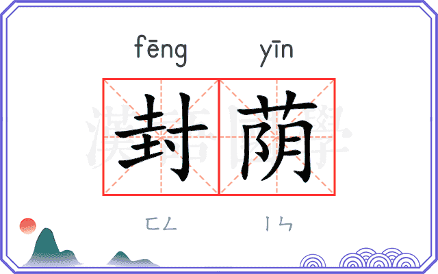 封荫