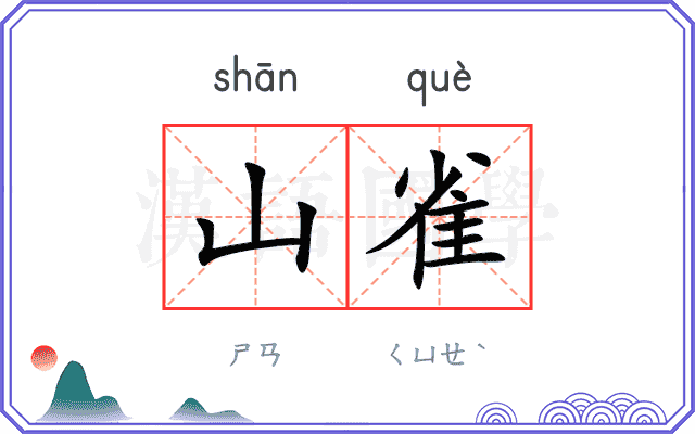 山雀