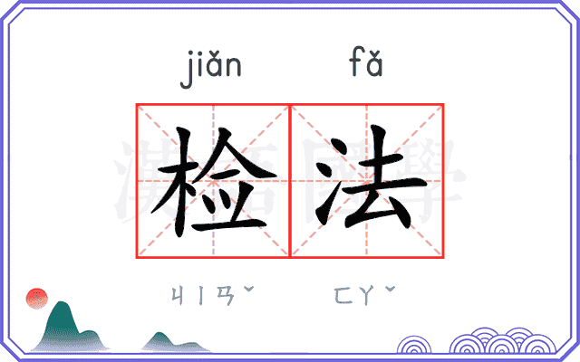 检法