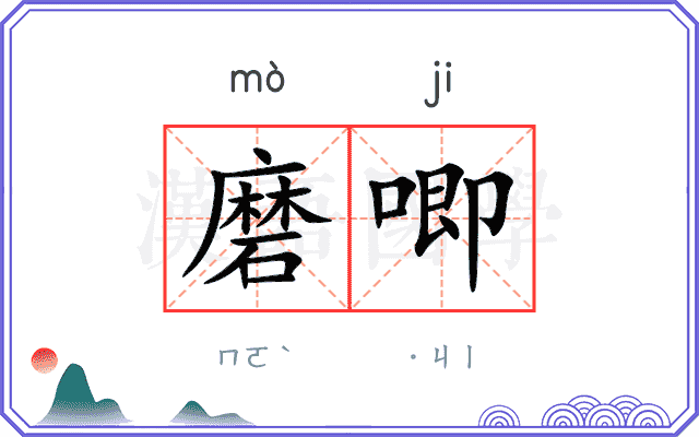 磨唧