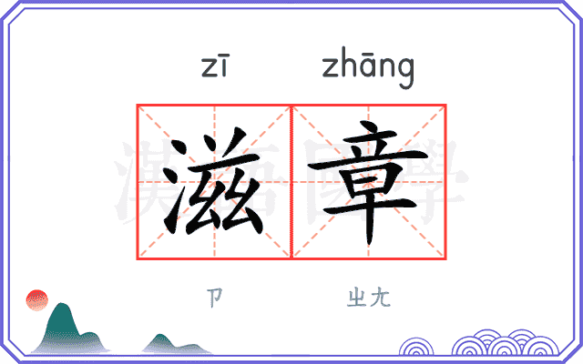 滋章