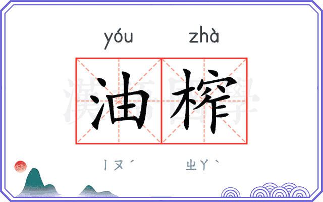 油榨