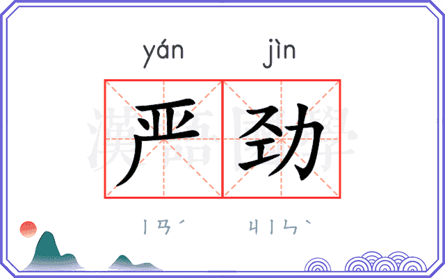 严劲