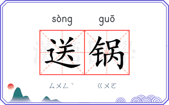 送锅
