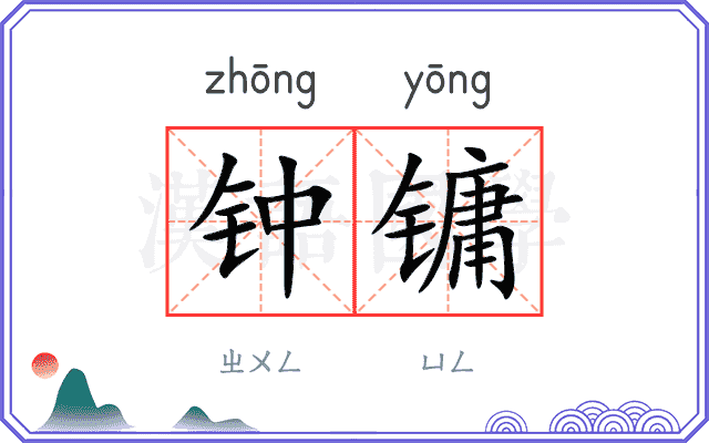 钟镛