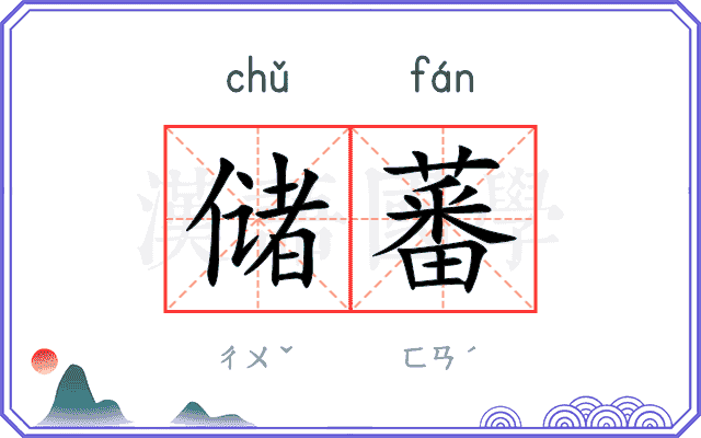 储蕃