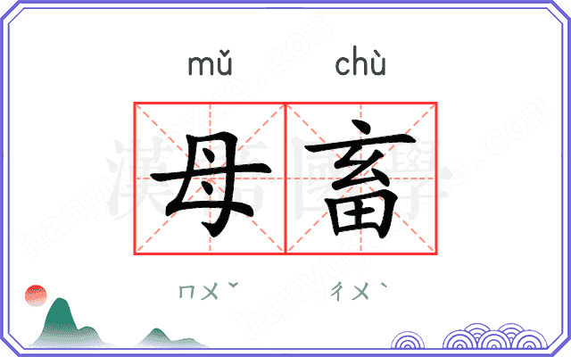 母畜