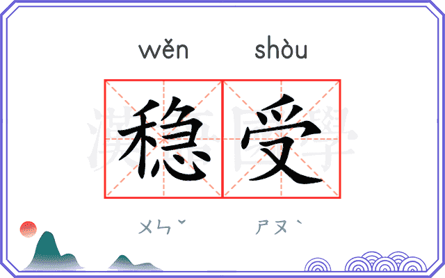 稳受