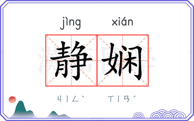 静娴