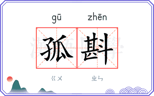 孤斟