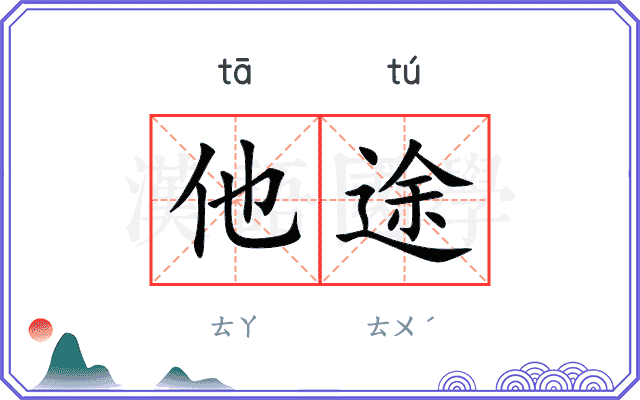 他途