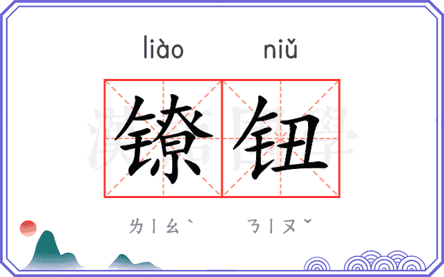 镣钮