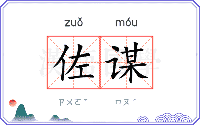 佐谋