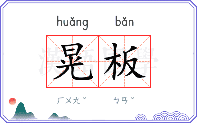 晃板