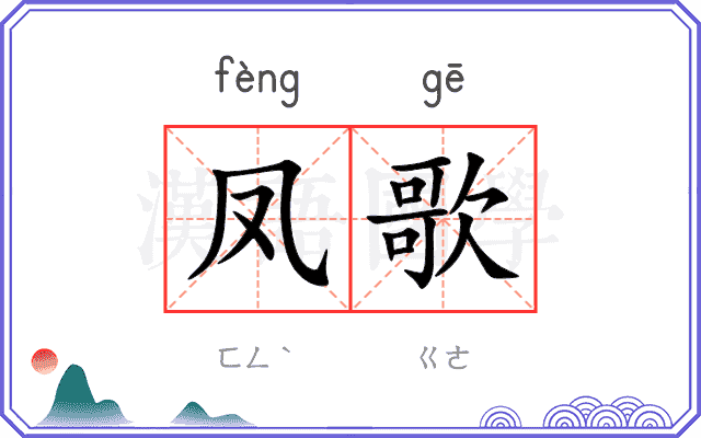 凤歌