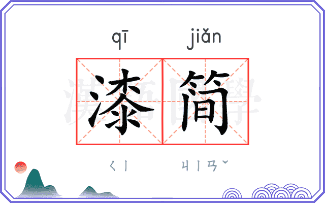 漆简