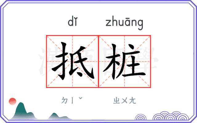 抵桩