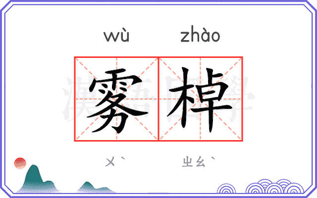 雾棹