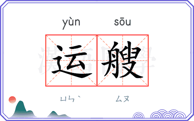运艘