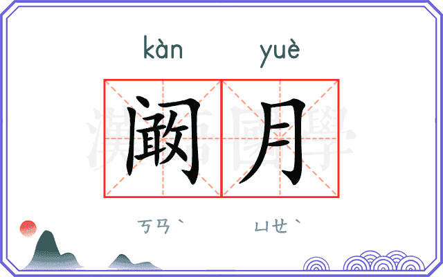 阚月