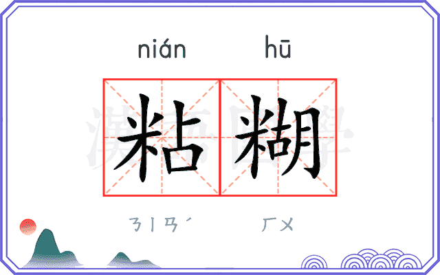 粘糊