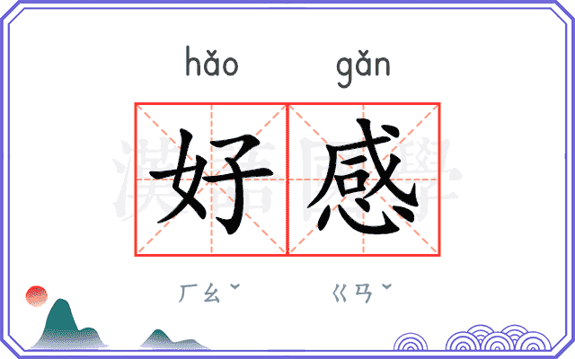 好感