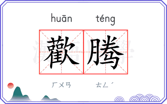 歡腾