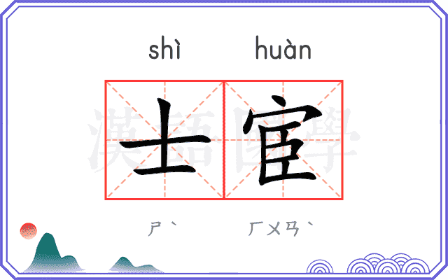 士宦