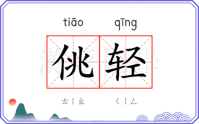 佻轻