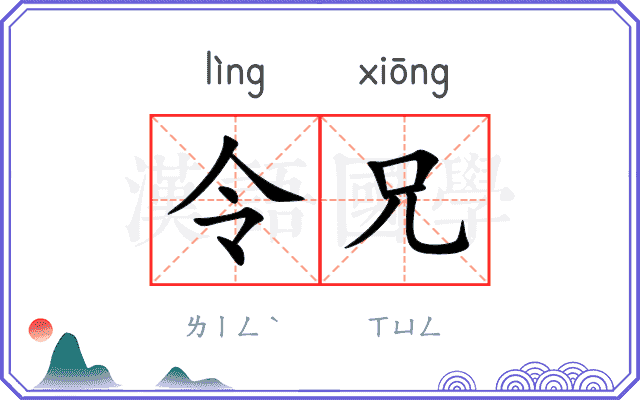 令兄