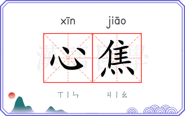 心焦