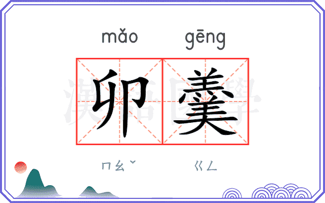 卯羹