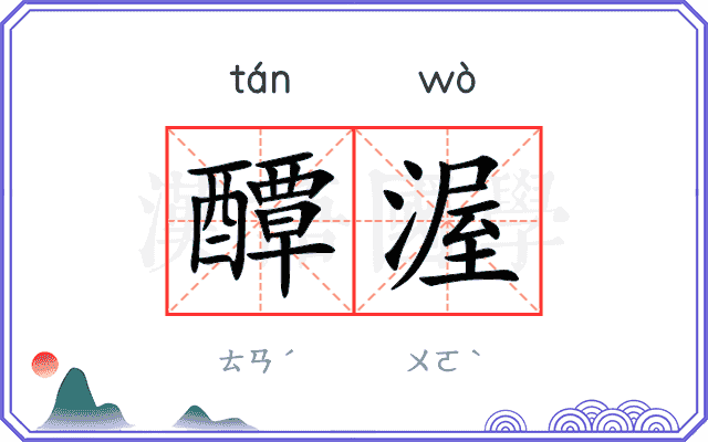 醰渥