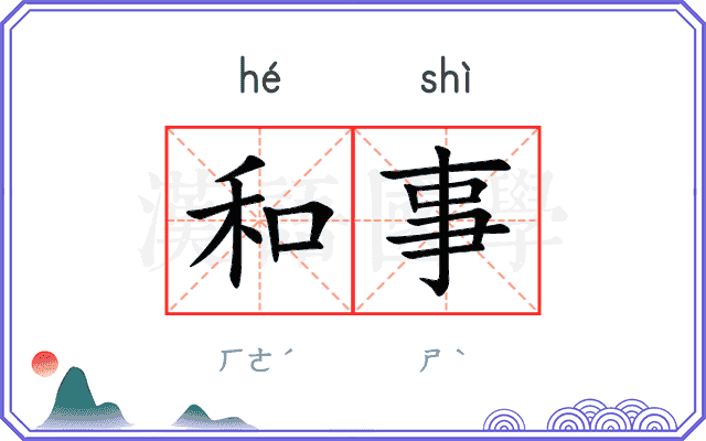 和事