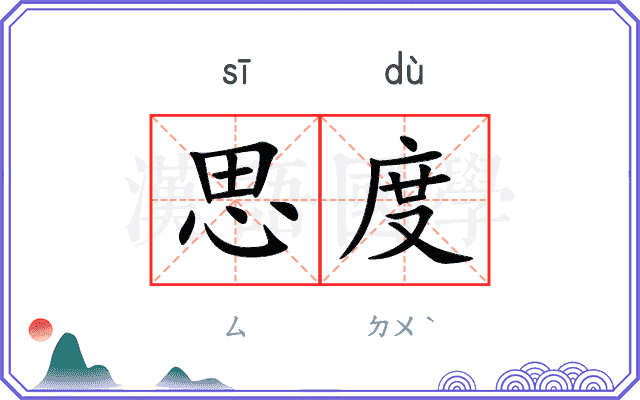 思度