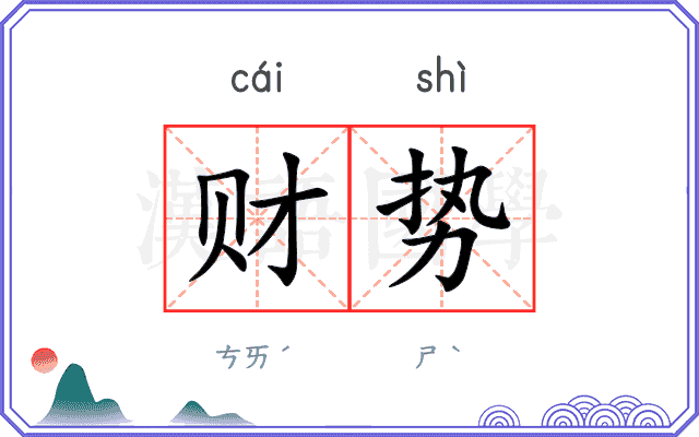 财势