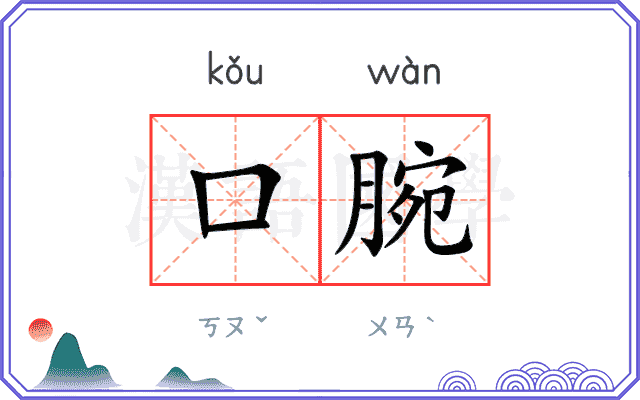 口腕