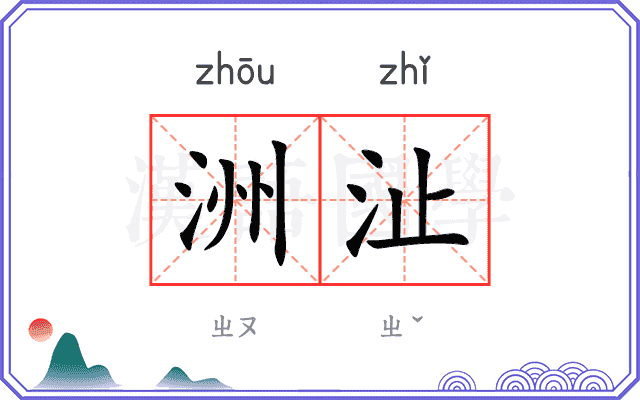 洲沚