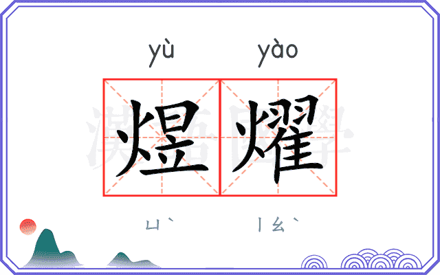 煜燿