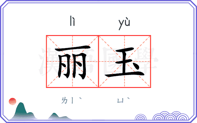 丽玉