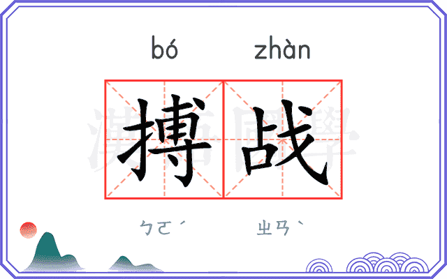 搏战
