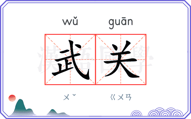 武关