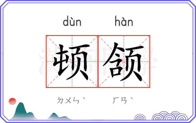 顿颔