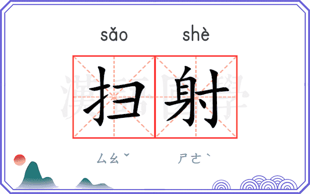 扫射