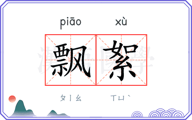 飘絮