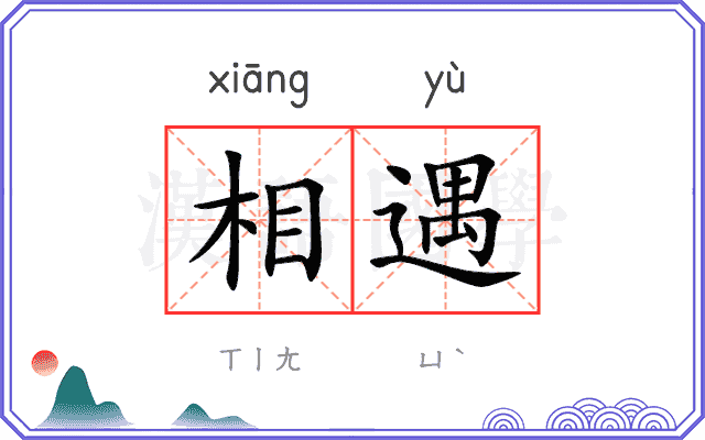 相遇