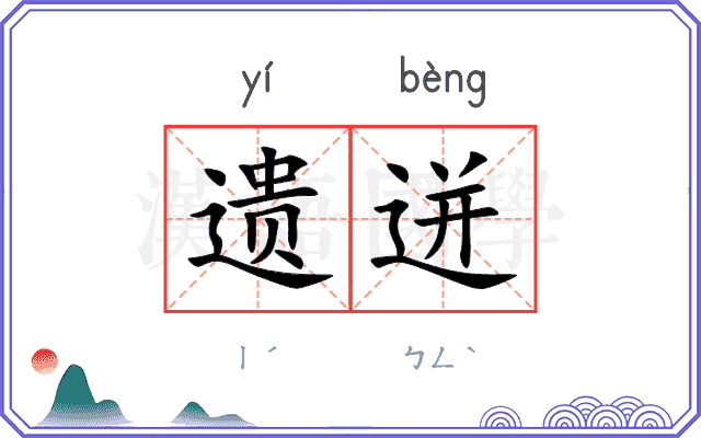 遗迸