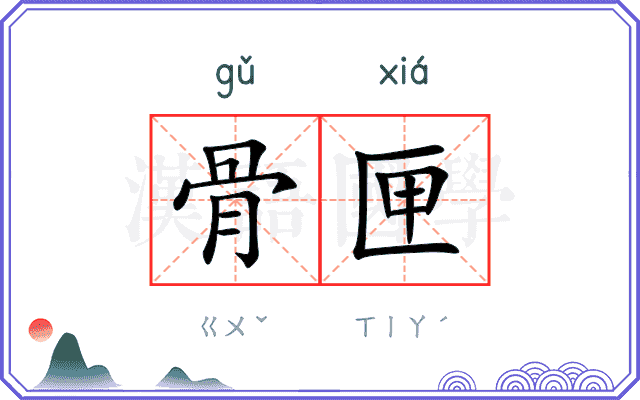 骨匣