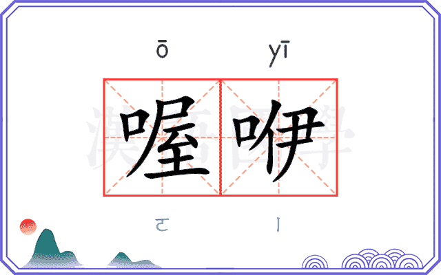 喔咿