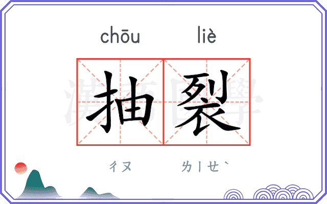 抽裂